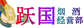 满城区烟酒回收:茅台酒,酒瓶,洋酒,名酒,冬虫夏草,老酒,满城区跃国烟酒经营部